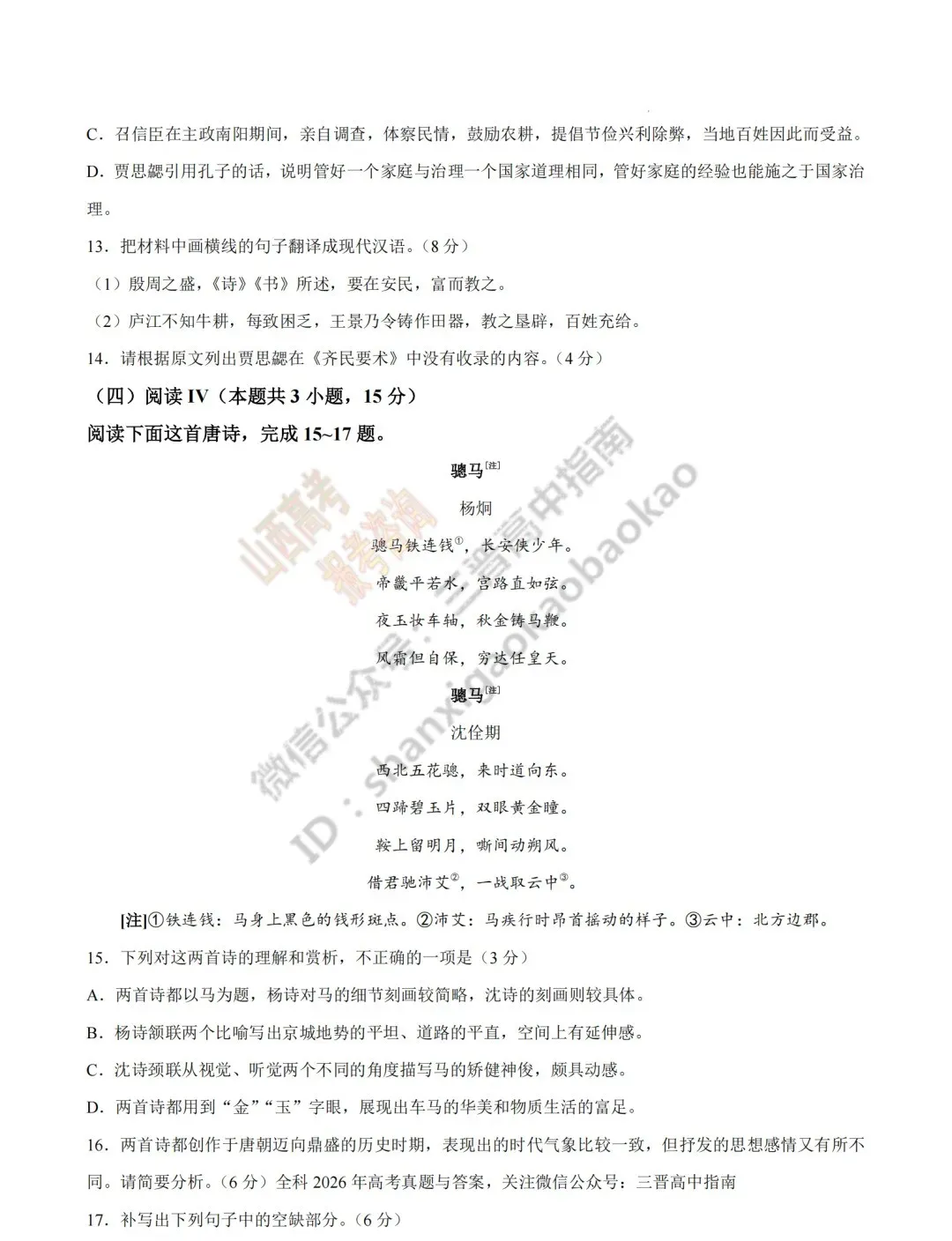 2026年山西高考真题语文/数学/英语/物理/生物/地理/政治/化学试题与答案(带试题分析) !-第9张图片-四季读书网