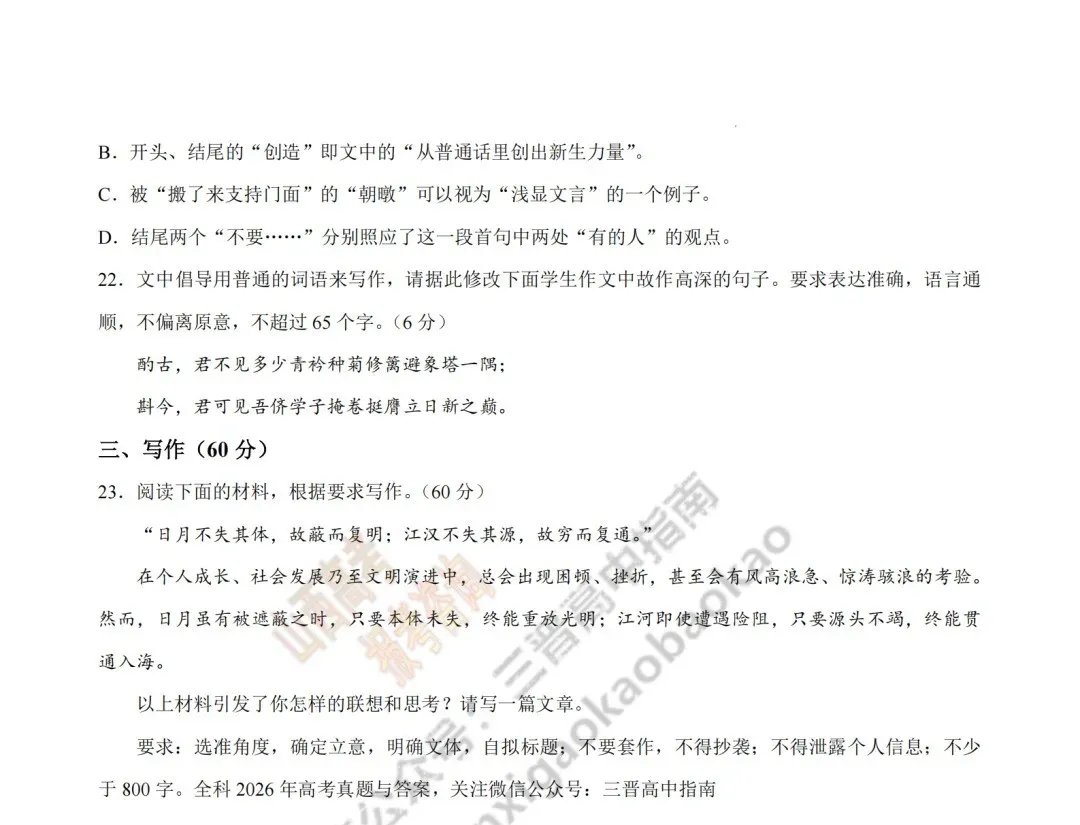 2026年山西高考真题语文/数学/英语/物理/生物/地理/政治/化学试题与答案(带试题分析) !-第11张图片-四季读书网