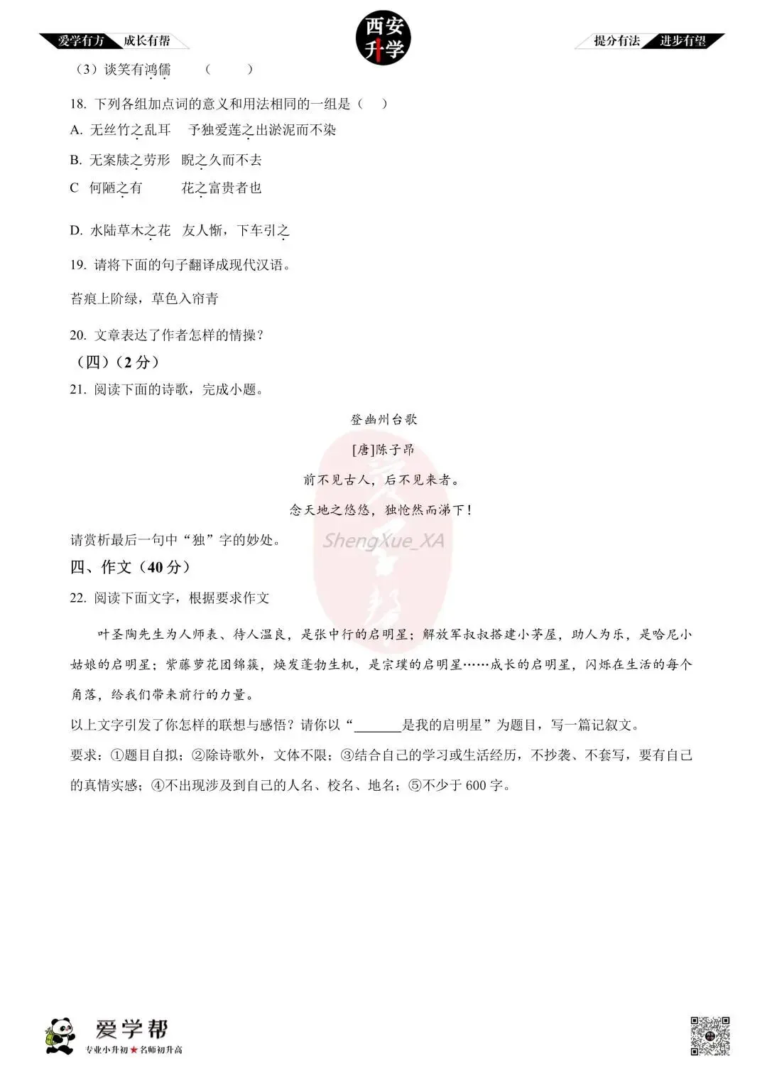 【初中名校 往年真题】七下期末:高新十一初~语文(含答案)-第7张图片-四季读书网
