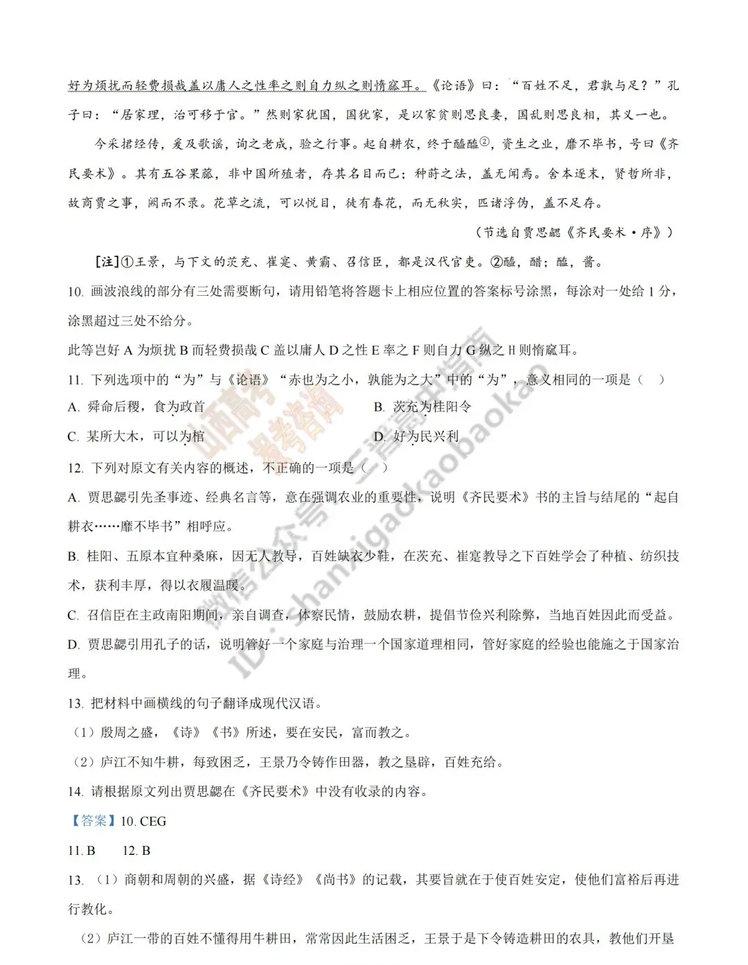 2026年山西高考真题语文/数学/英语/物理/生物/地理/政治/化学试题与答案(带试题分析) !-第22张图片-四季读书网