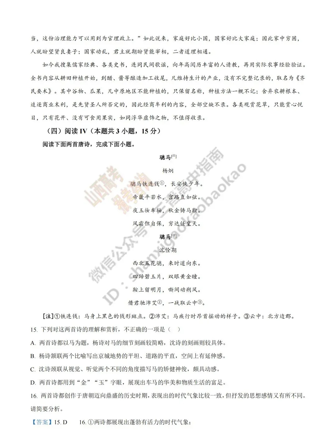 2026年山西高考真题语文/数学/英语/物理/生物/地理/政治/化学试题与答案(带试题分析) !-第25张图片-四季读书网