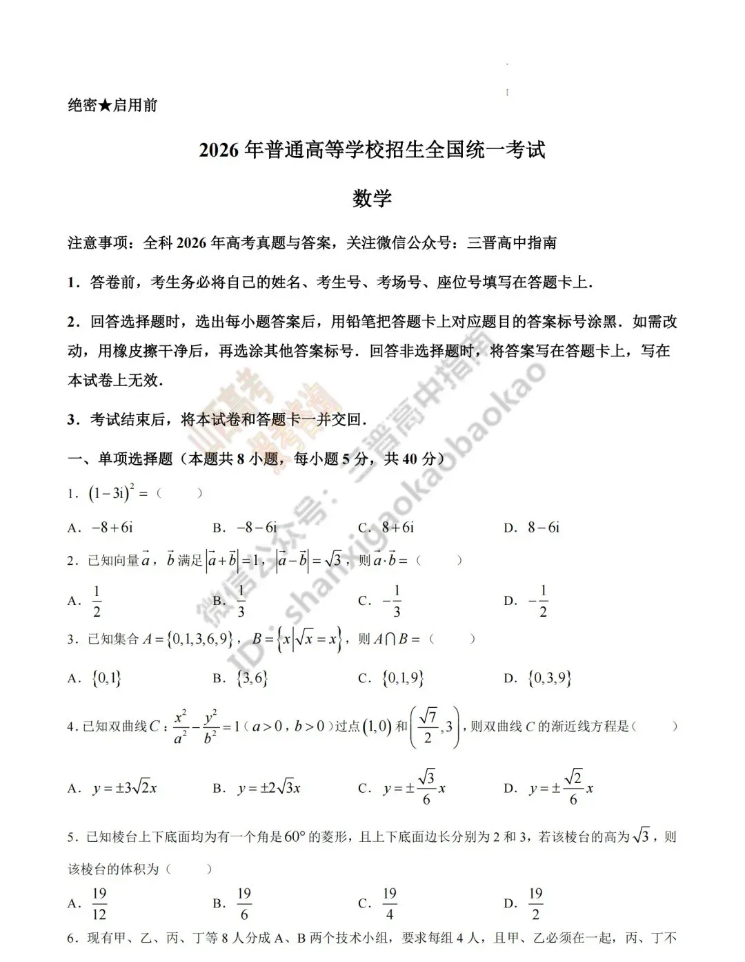 2026年山西高考真题语文/数学/英语/物理/生物/地理/政治/化学试题与答案(带试题分析) !-第33张图片-四季读书网