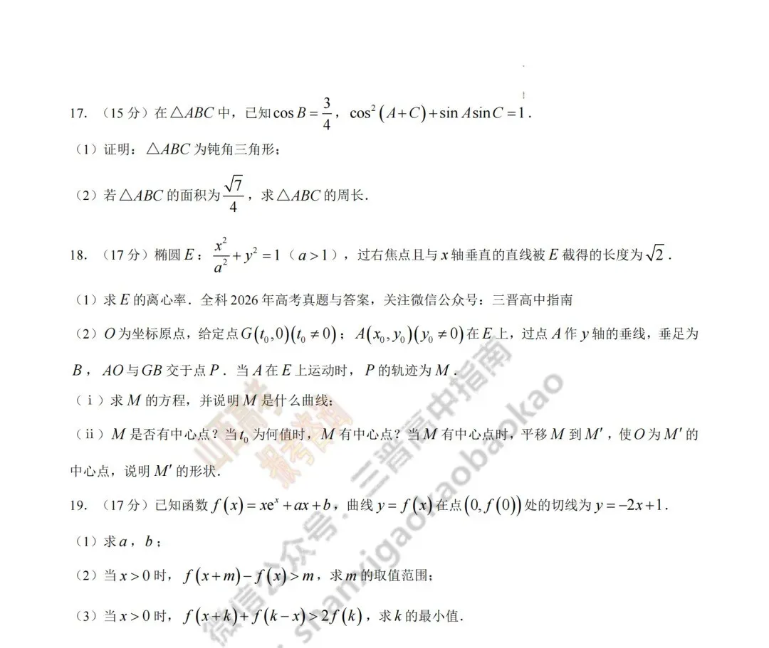2026年山西高考真题语文/数学/英语/物理/生物/地理/政治/化学试题与答案(带试题分析) !-第36张图片-四季读书网