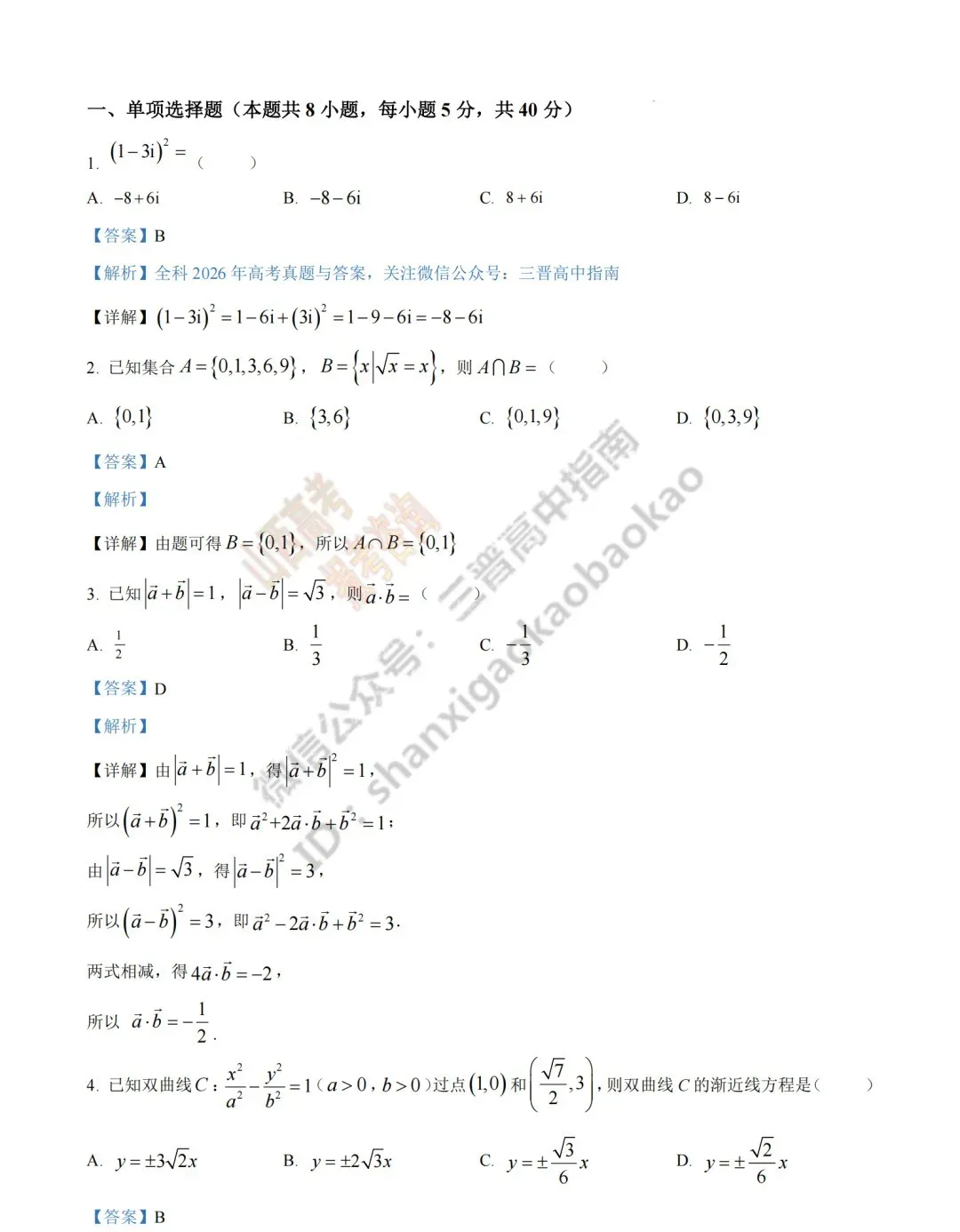2026年山西高考真题语文/数学/英语/物理/生物/地理/政治/化学试题与答案(带试题分析) !-第37张图片-四季读书网