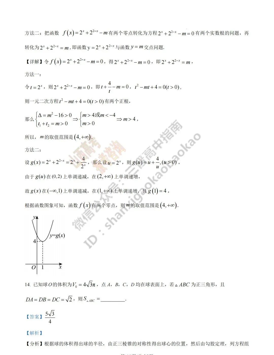 2026年山西高考真题语文/数学/英语/物理/生物/地理/政治/化学试题与答案(带试题分析) !-第46张图片-四季读书网