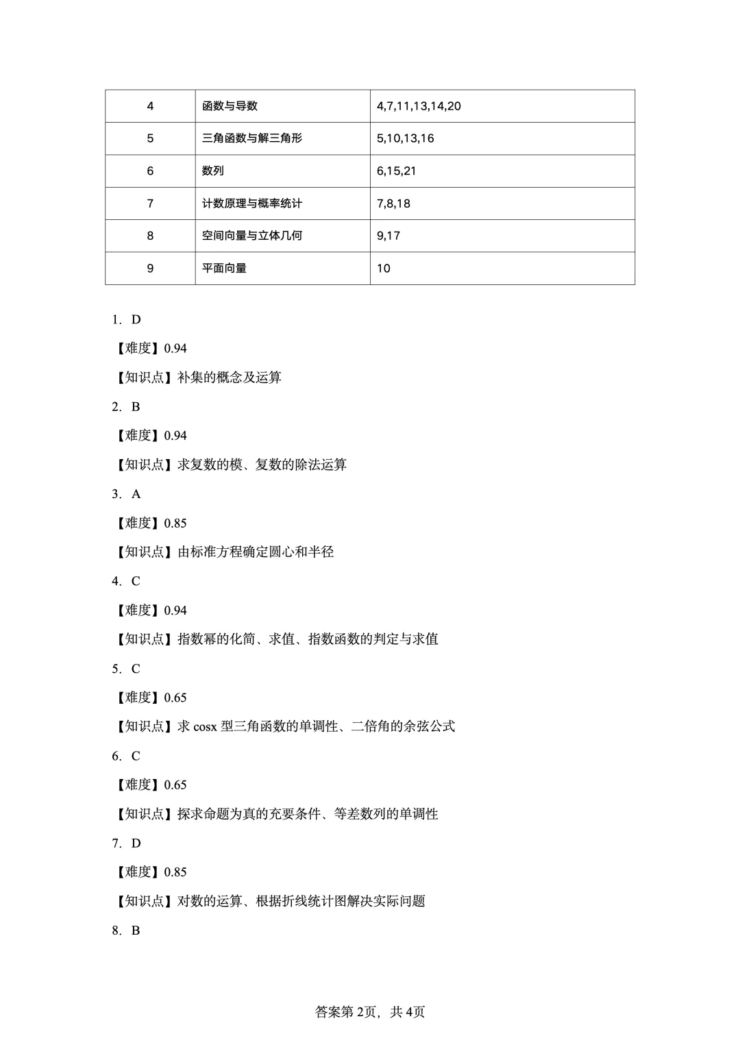 2022年高考北京卷数学真题-第8张图片-四季读书网