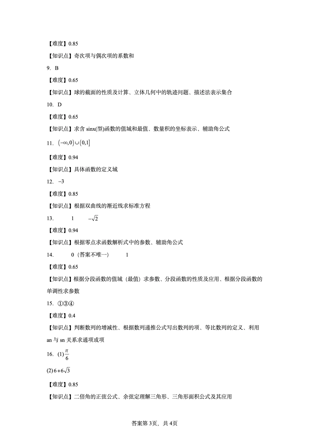 2022年高考北京卷数学真题-第9张图片-四季读书网