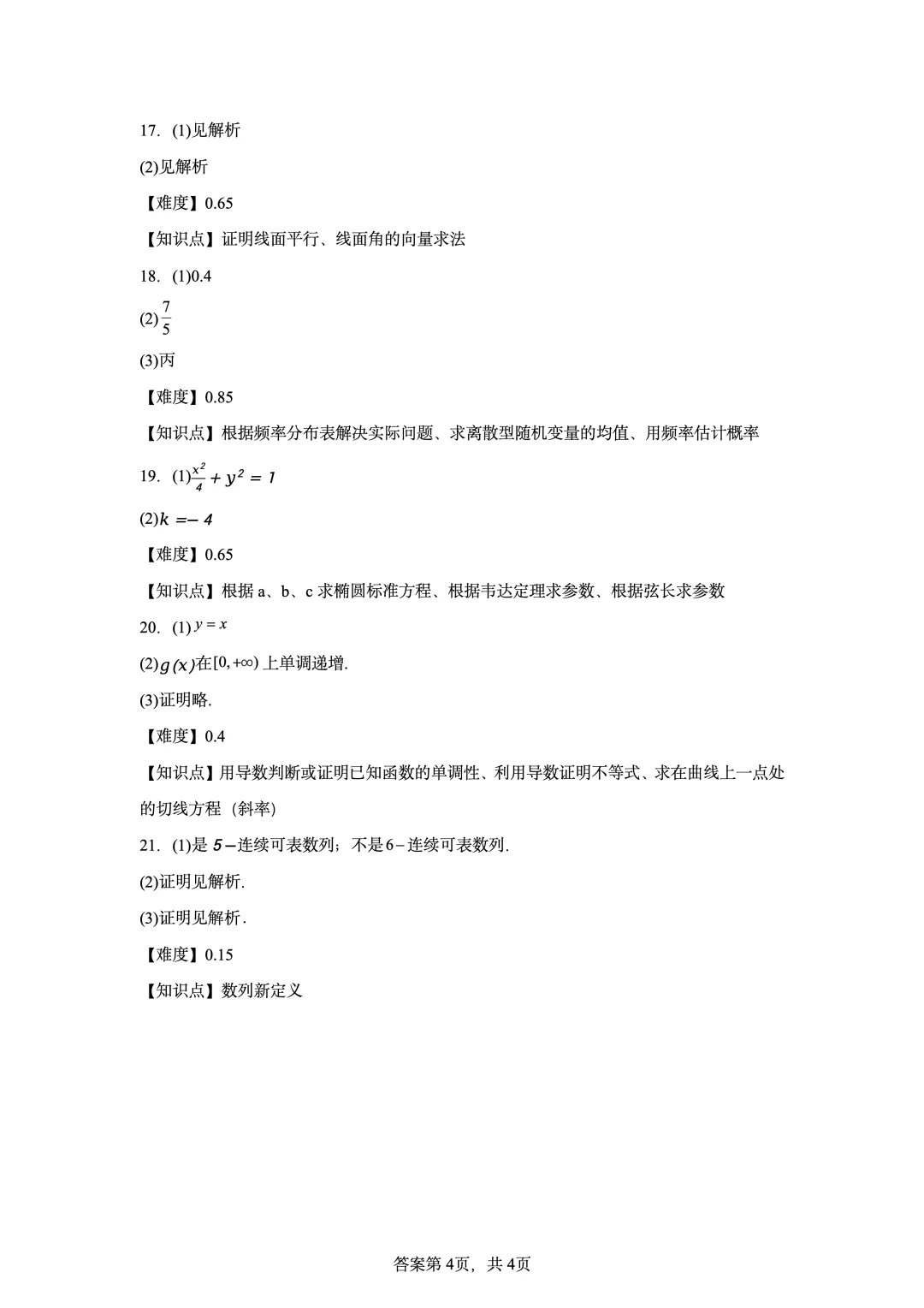 2022年高考北京卷数学真题-第10张图片-四季读书网