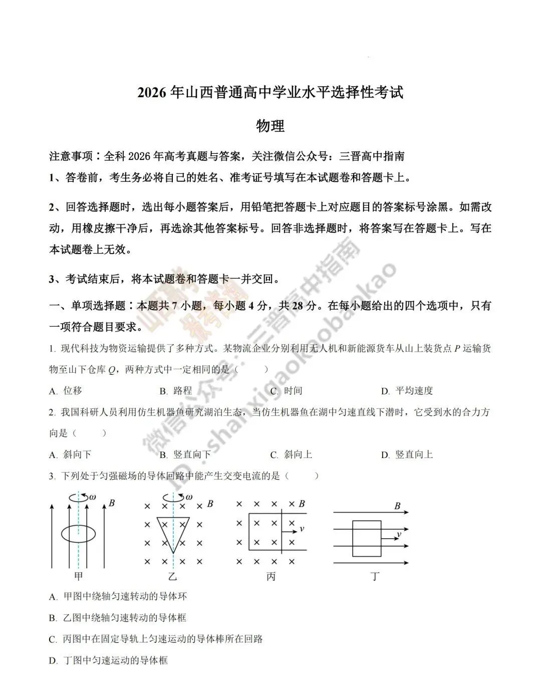 2026年山西高考真题语文/数学/英语/物理/生物/地理/政治/化学试题与答案(带试题分析) !-第96张图片-四季读书网
