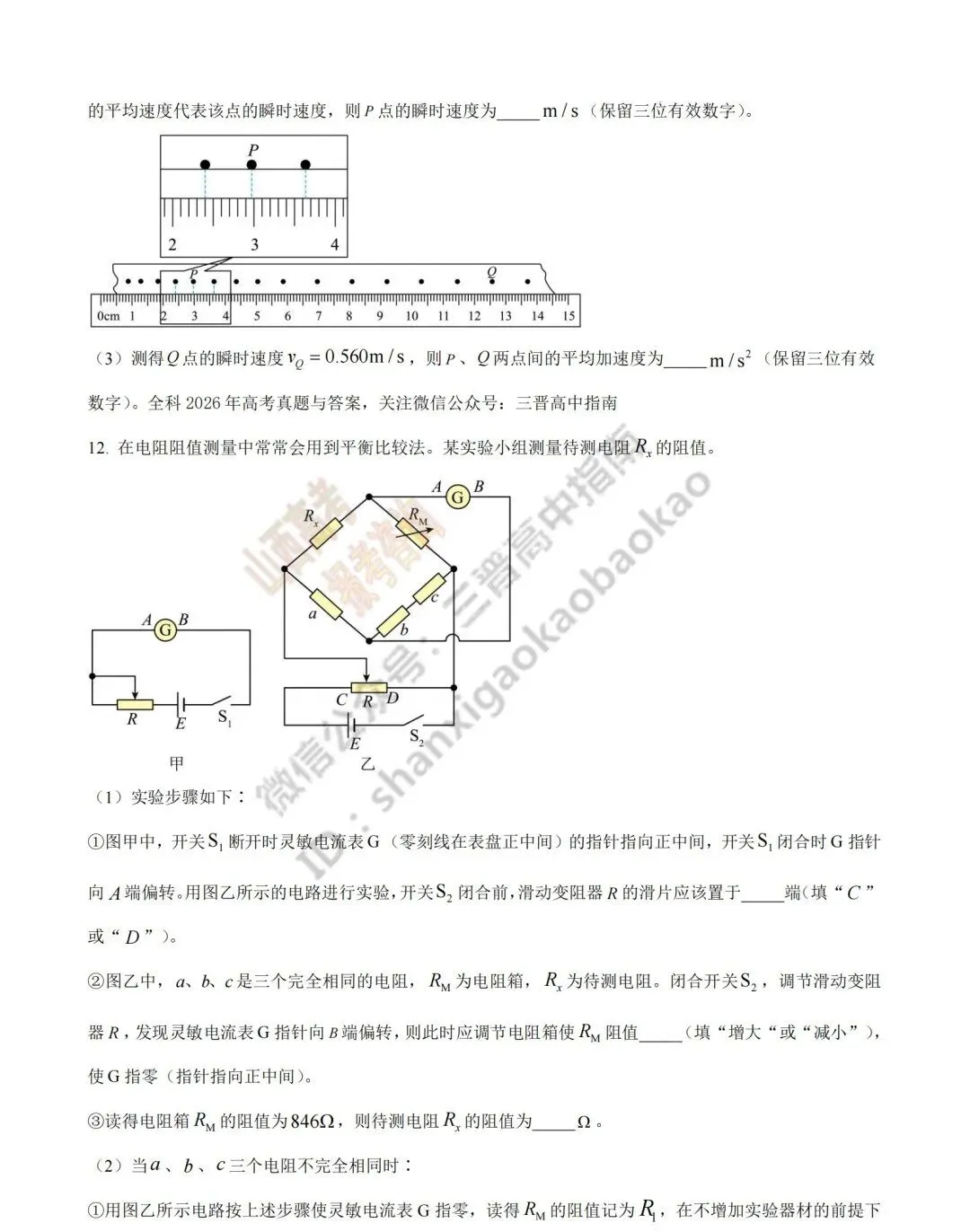 2026年山西高考真题语文/数学/英语/物理/生物/地理/政治/化学试题与答案(带试题分析) !-第100张图片-四季读书网