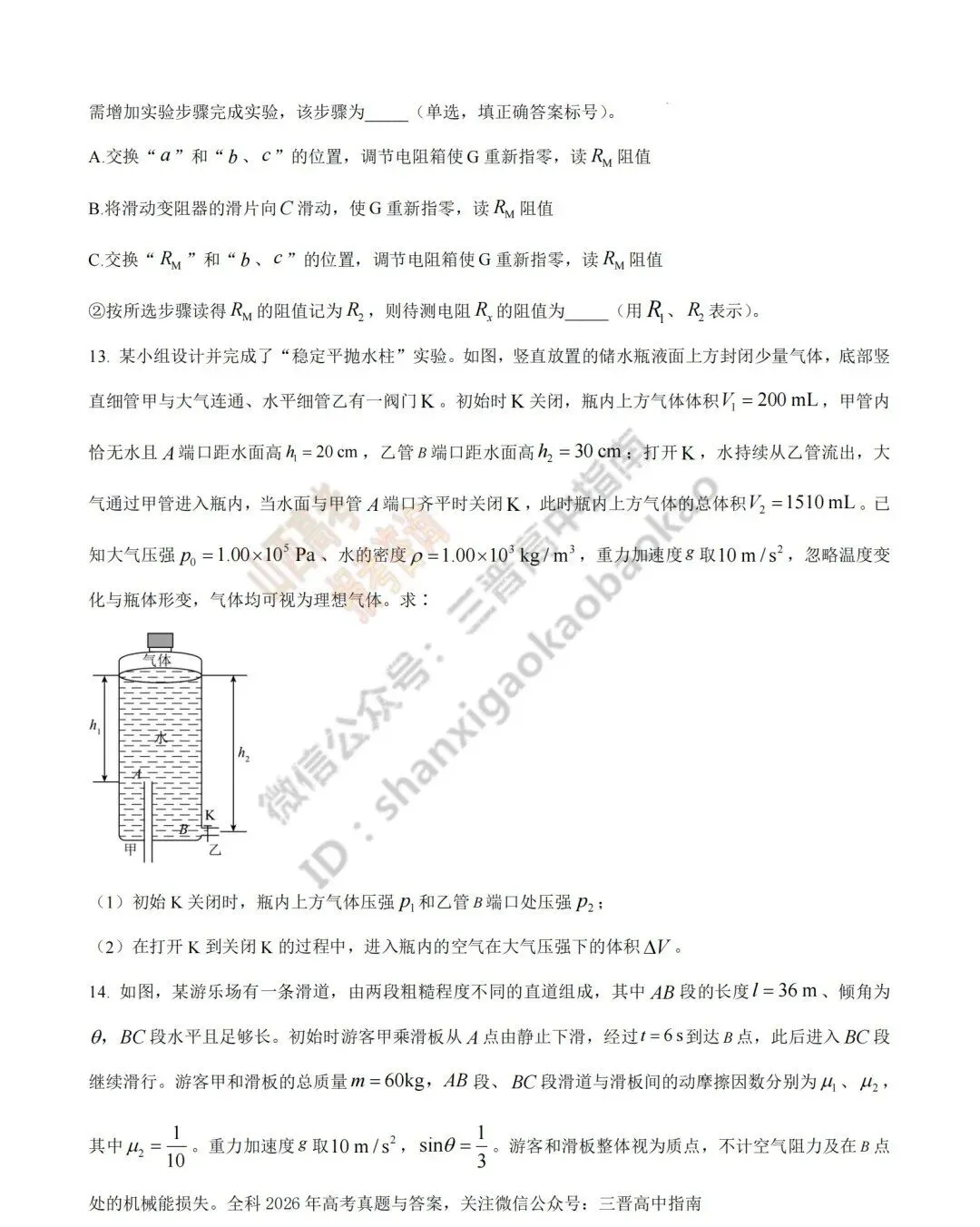 2026年山西高考真题语文/数学/英语/物理/生物/地理/政治/化学试题与答案(带试题分析) !-第101张图片-四季读书网