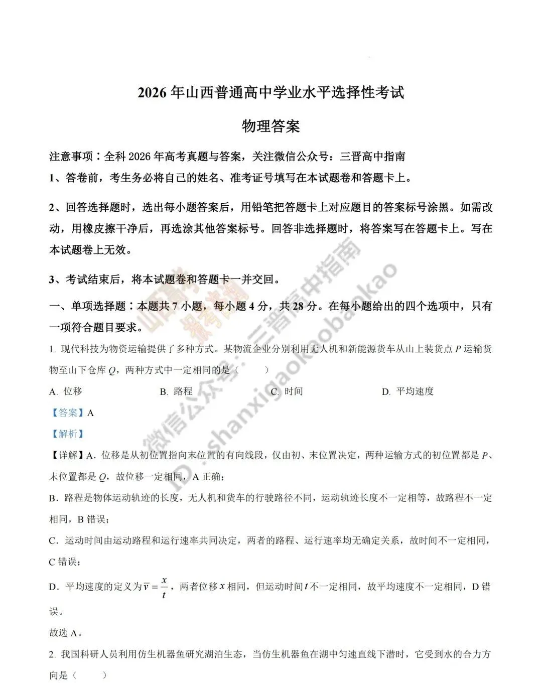 2026年山西高考真题语文/数学/英语/物理/生物/地理/政治/化学试题与答案(带试题分析) !-第104张图片-四季读书网