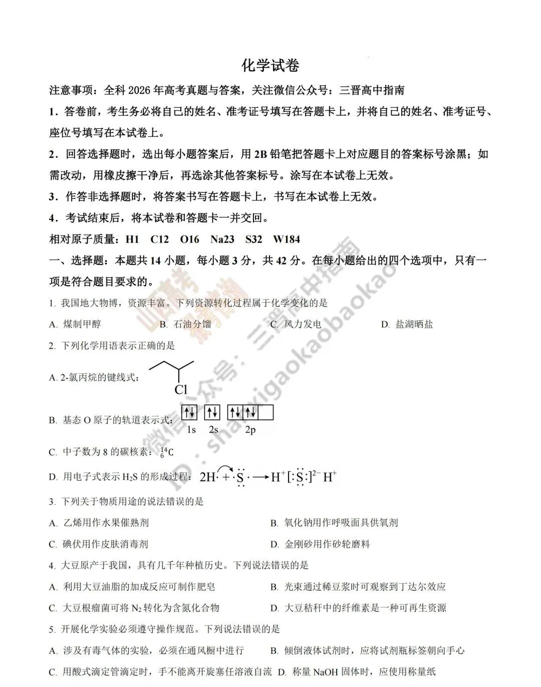2026年山西高考真题语文/数学/英语/物理/生物/地理/政治/化学试题与答案(带试题分析) !-第123张图片-四季读书网
