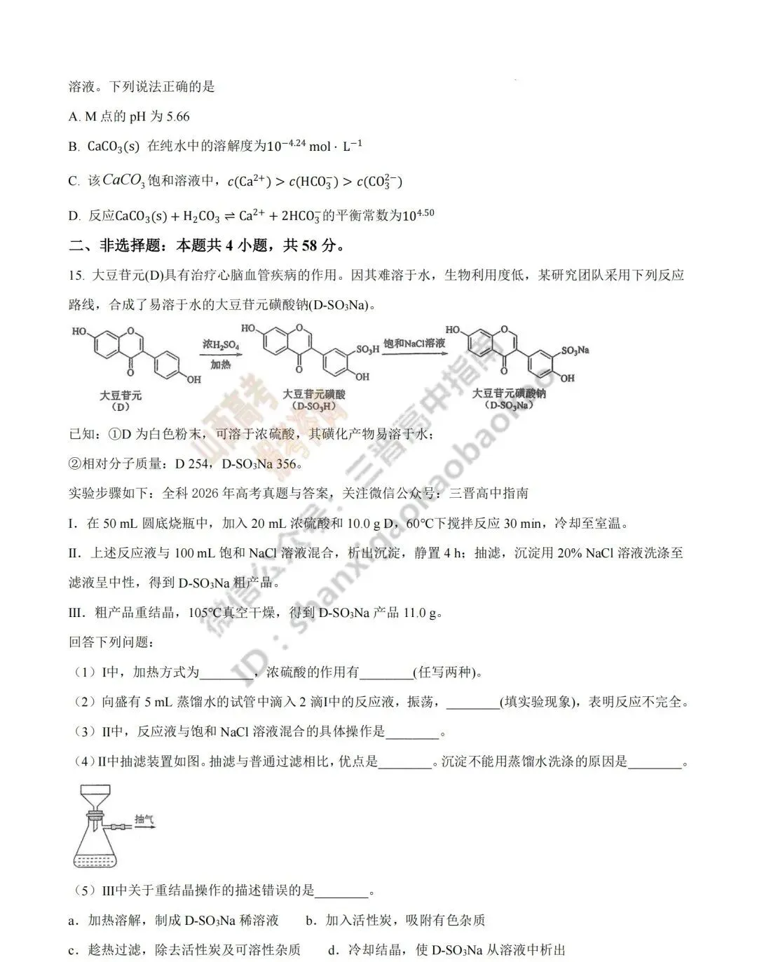 2026年山西高考真题语文/数学/英语/物理/生物/地理/政治/化学试题与答案(带试题分析) !-第127张图片-四季读书网