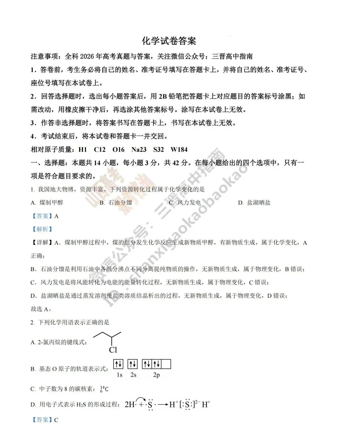 2026年山西高考真题语文/数学/英语/物理/生物/地理/政治/化学试题与答案(带试题分析) !-第131张图片-四季读书网