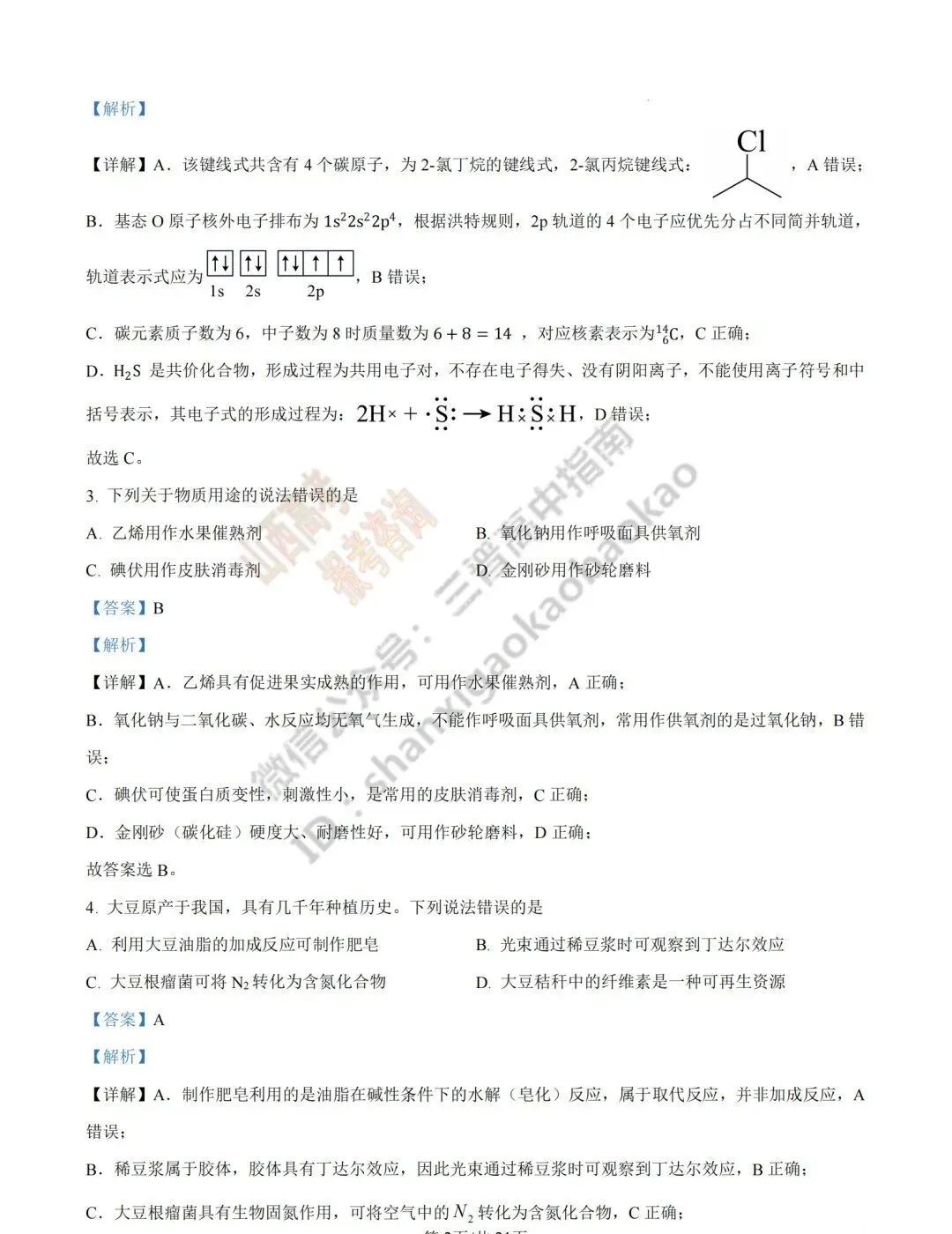 2026年山西高考真题语文/数学/英语/物理/生物/地理/政治/化学试题与答案(带试题分析) !-第132张图片-四季读书网