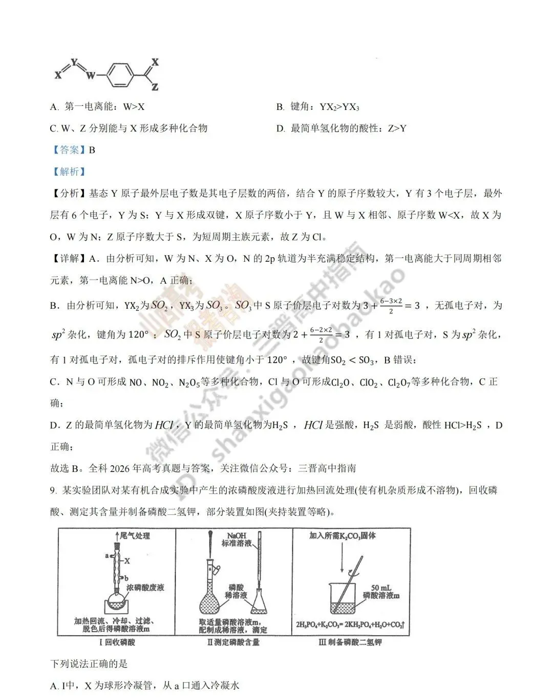 2026年山西高考真题语文/数学/英语/物理/生物/地理/政治/化学试题与答案(带试题分析) !-第135张图片-四季读书网