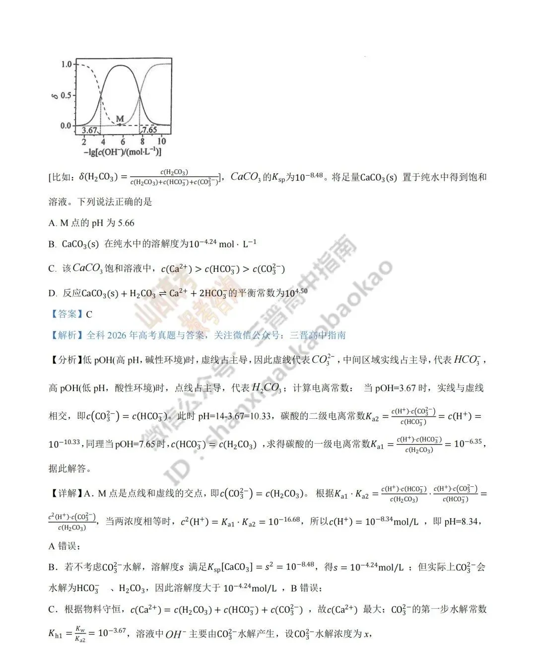 2026年山西高考真题语文/数学/英语/物理/生物/地理/政治/化学试题与答案(带试题分析) !-第140张图片-四季读书网