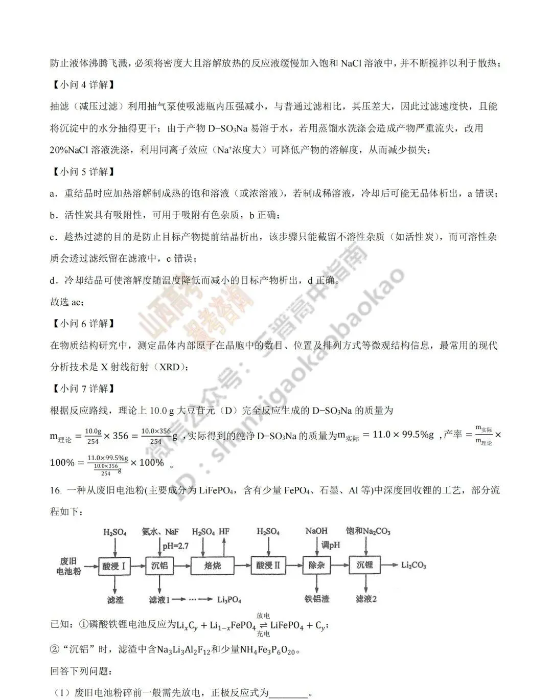 2026年山西高考真题语文/数学/英语/物理/生物/地理/政治/化学试题与答案(带试题分析) !-第143张图片-四季读书网