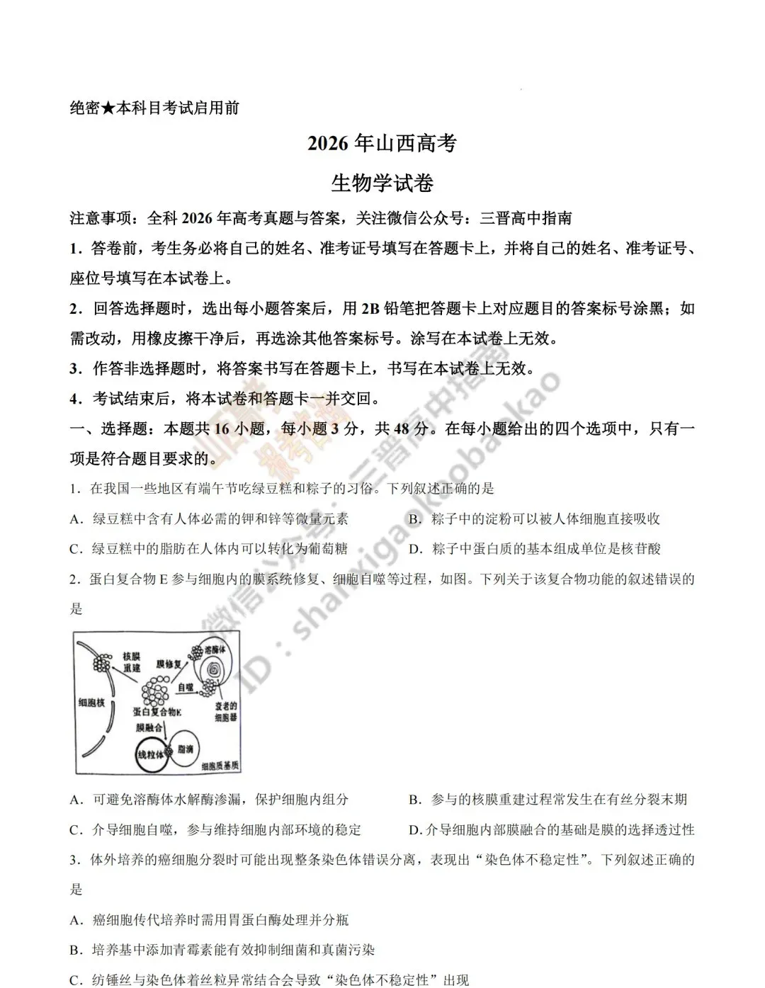 2026年山西高考真题语文/数学/英语/物理/生物/地理/政治/化学试题与答案(带试题分析) !-第152张图片-四季读书网