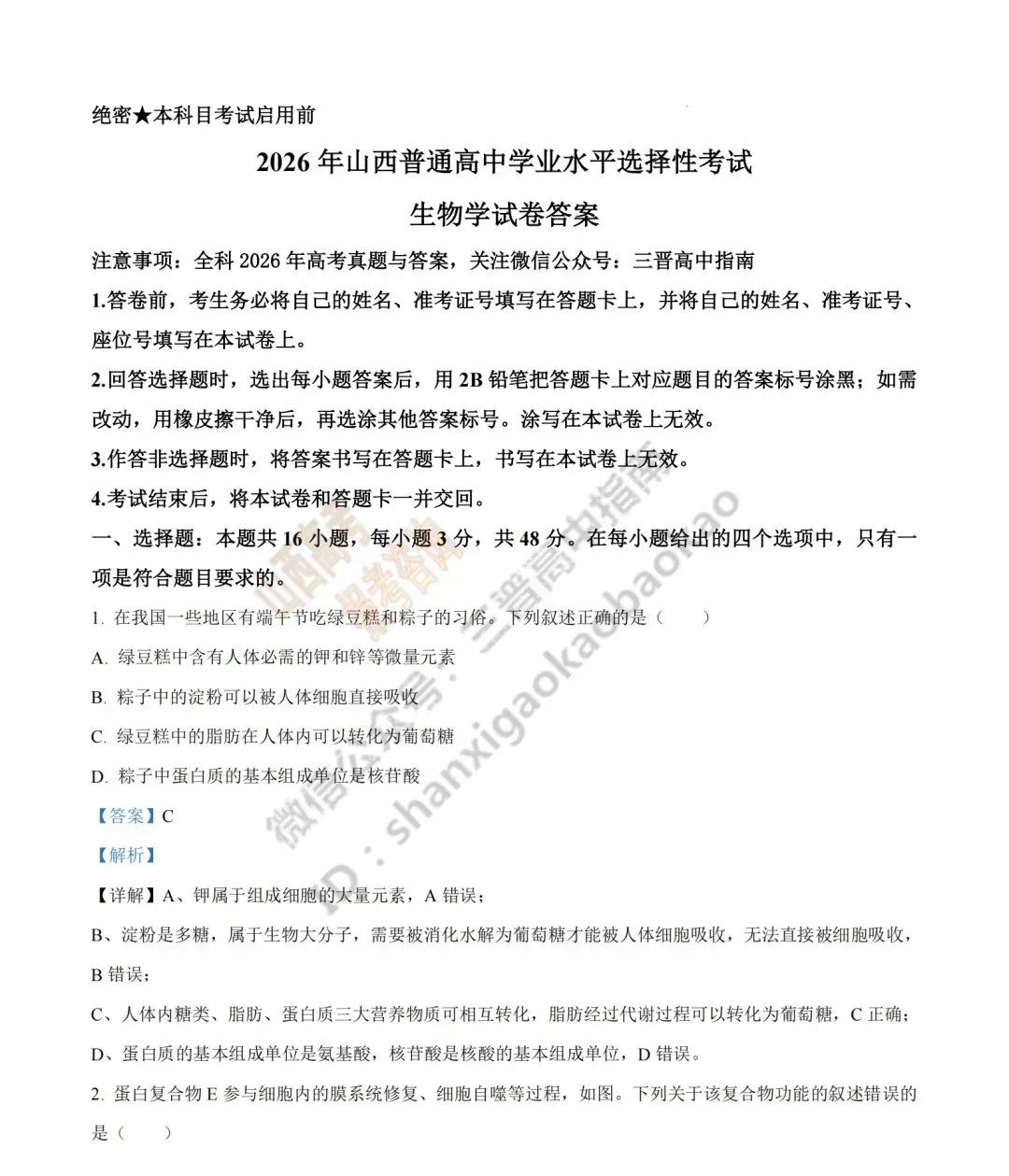 2026年山西高考真题语文/数学/英语/物理/生物/地理/政治/化学试题与答案(带试题分析) !-第161张图片-四季读书网