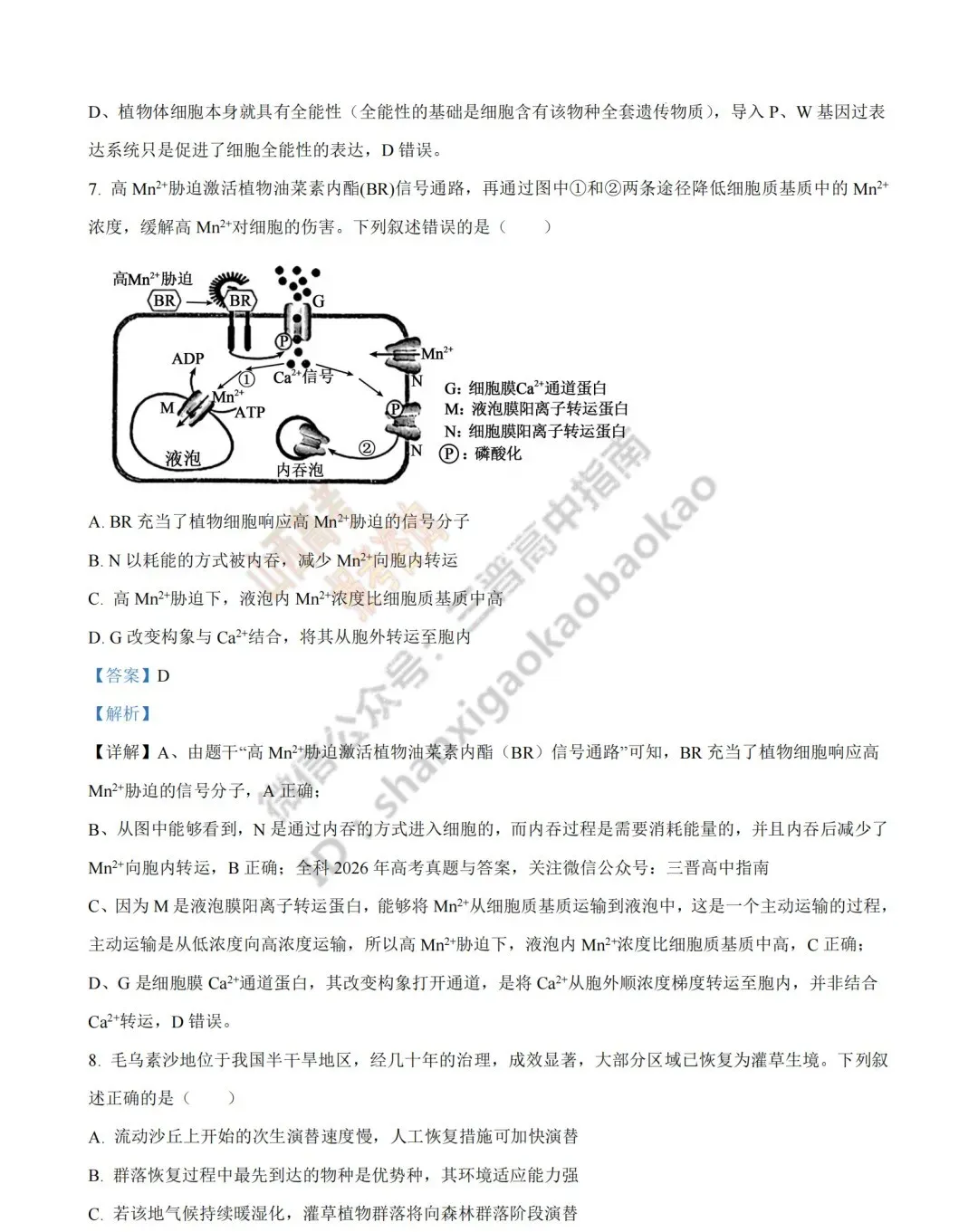 2026年山西高考真题语文/数学/英语/物理/生物/地理/政治/化学试题与答案(带试题分析) !-第165张图片-四季读书网
