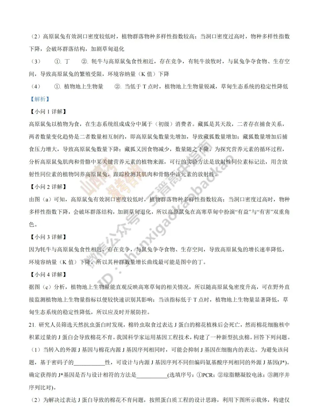 2026年山西高考真题语文/数学/英语/物理/生物/地理/政治/化学试题与答案(带试题分析) !-第178张图片-四季读书网