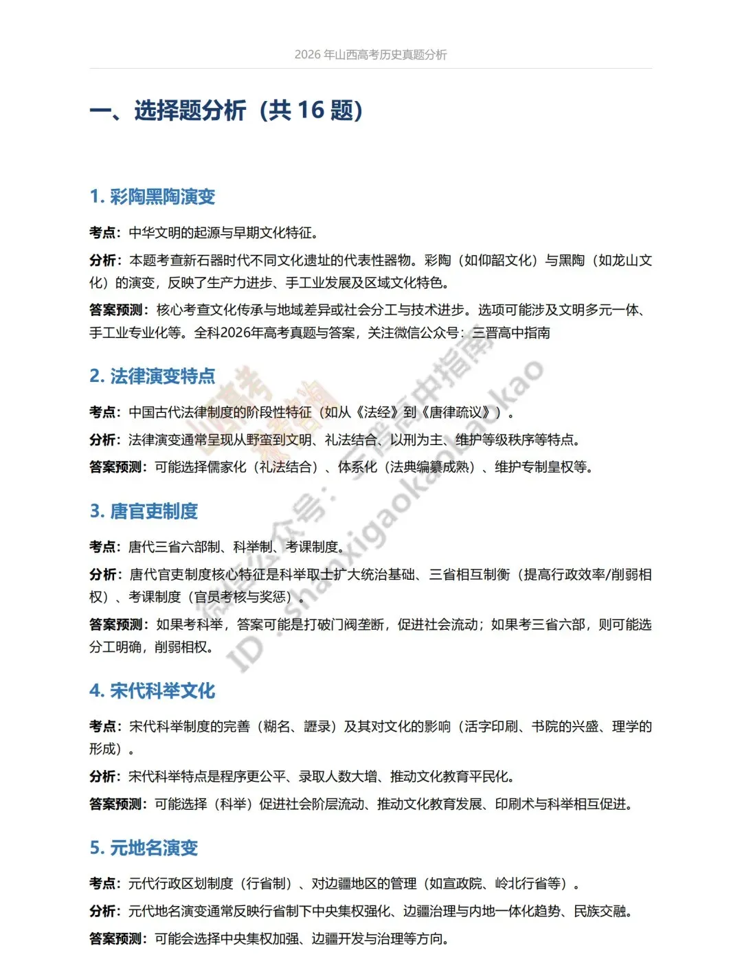 2026年山西高考真题语文/数学/英语/物理/生物/地理/政治/化学试题与答案(带试题分析) !-第181张图片-四季读书网