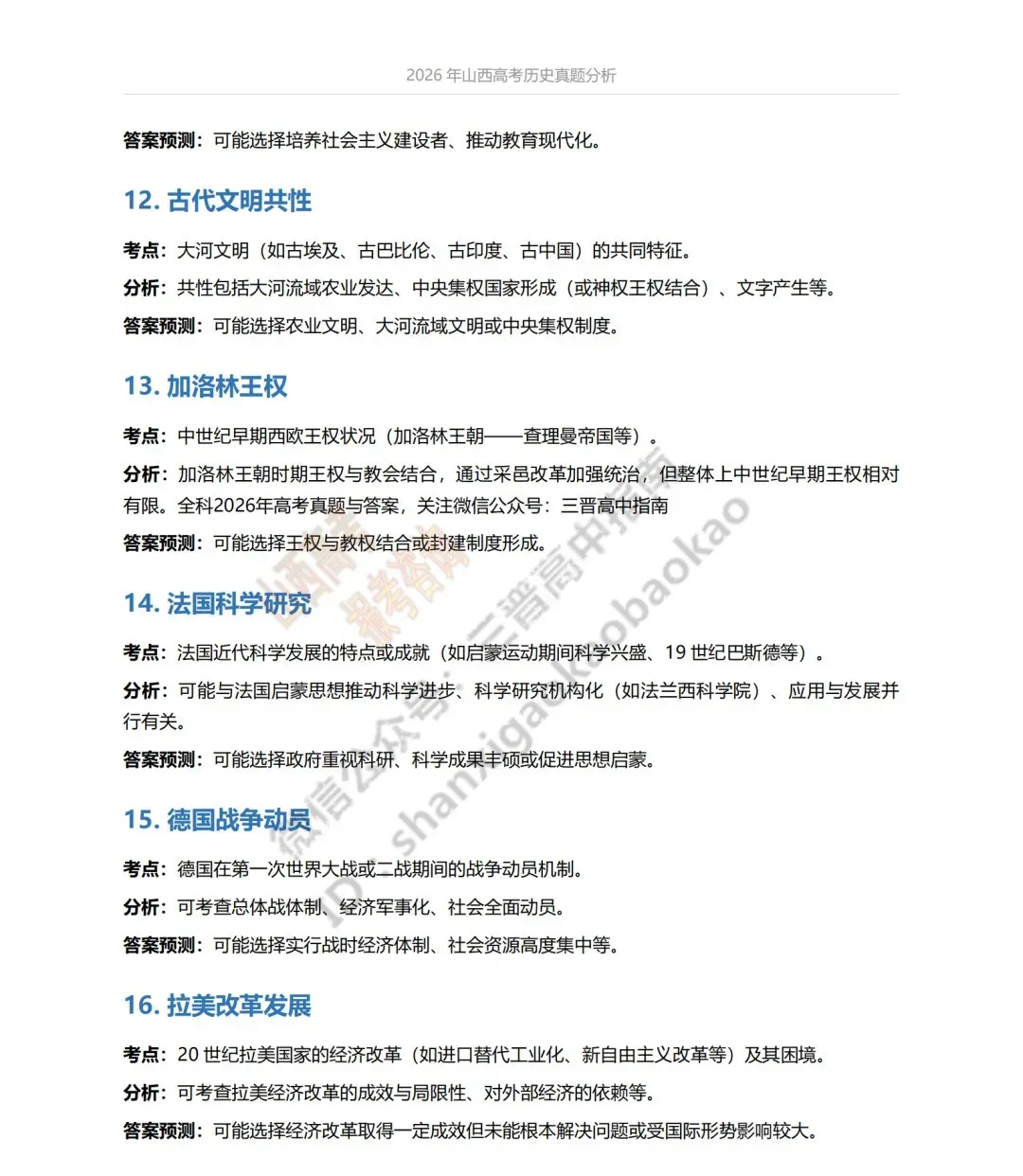 2026年山西高考真题语文/数学/英语/物理/生物/地理/政治/化学试题与答案(带试题分析) !-第183张图片-四季读书网