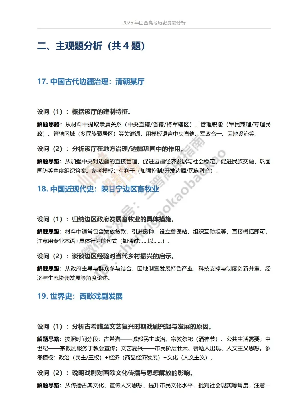 2026年山西高考真题语文/数学/英语/物理/生物/地理/政治/化学试题与答案(带试题分析) !-第184张图片-四季读书网