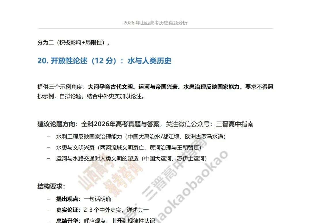 2026年山西高考真题语文/数学/英语/物理/生物/地理/政治/化学试题与答案(带试题分析) !-第185张图片-四季读书网
