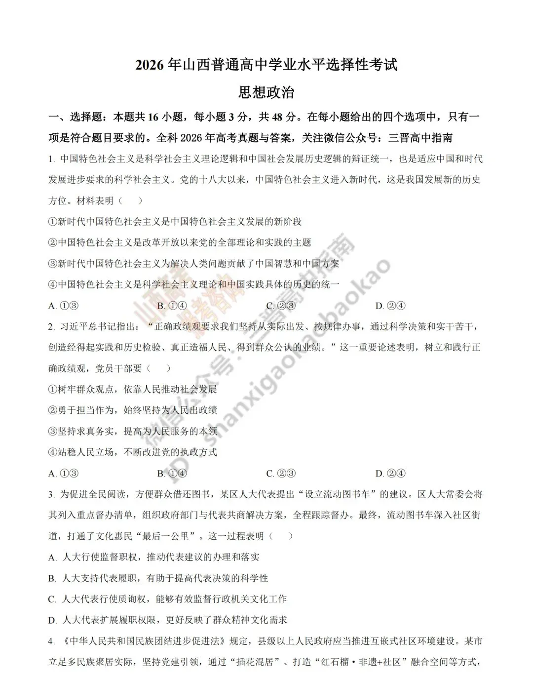 2026年山西高考真题语文/数学/英语/物理/生物/地理/政治/化学试题与答案(带试题分析) !-第186张图片-四季读书网