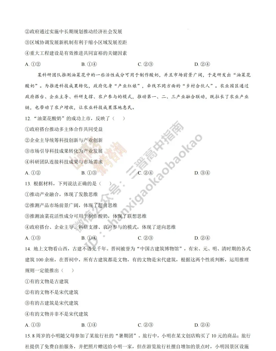 2026年山西高考真题语文/数学/英语/物理/生物/地理/政治/化学试题与答案(带试题分析) !-第189张图片-四季读书网