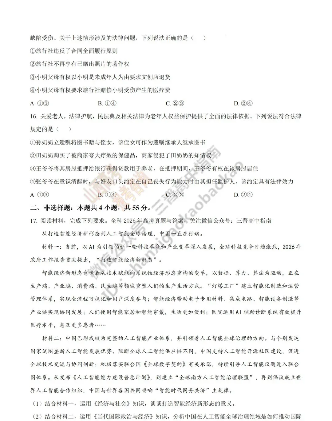 2026年山西高考真题语文/数学/英语/物理/生物/地理/政治/化学试题与答案(带试题分析) !-第190张图片-四季读书网