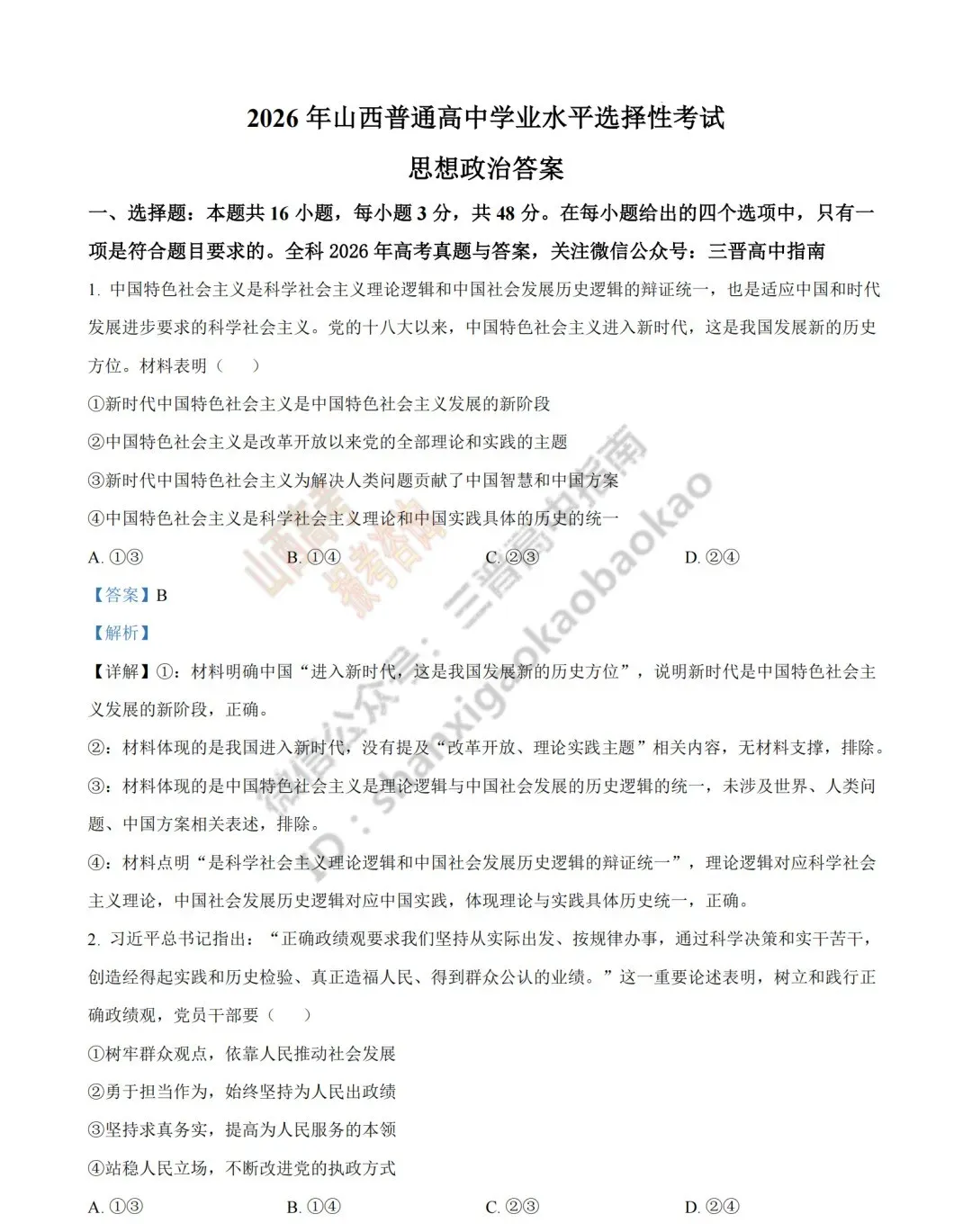 2026年山西高考真题语文/数学/英语/物理/生物/地理/政治/化学试题与答案(带试题分析) !-第193张图片-四季读书网