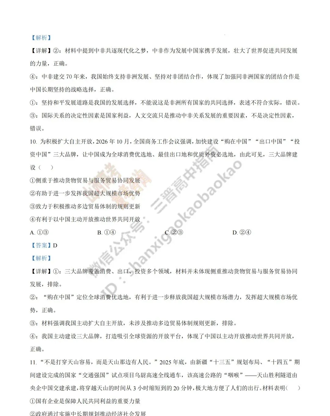 2026年山西高考真题语文/数学/英语/物理/生物/地理/政治/化学试题与答案(带试题分析) !-第198张图片-四季读书网