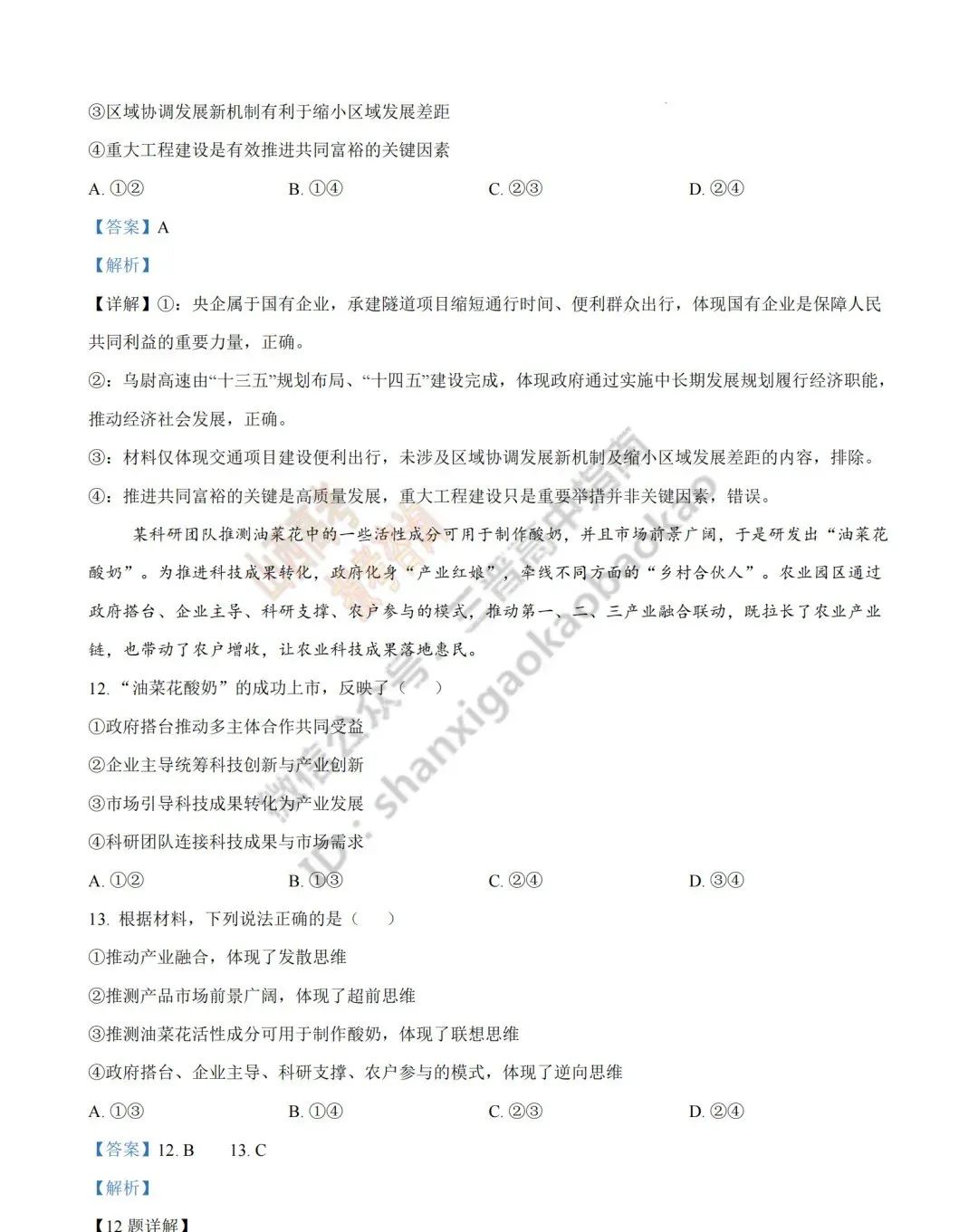 2026年山西高考真题语文/数学/英语/物理/生物/地理/政治/化学试题与答案(带试题分析) !-第199张图片-四季读书网