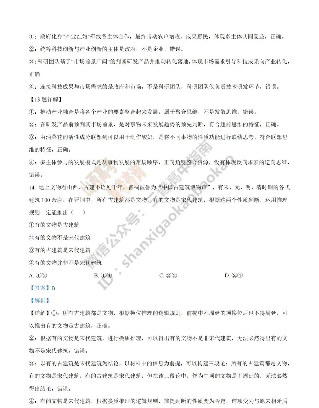 2026年山西高考真题语文/数学/英语/物理/生物/地理/政治/化学试题与答案(带试题分析) !-第200张图片-四季读书网