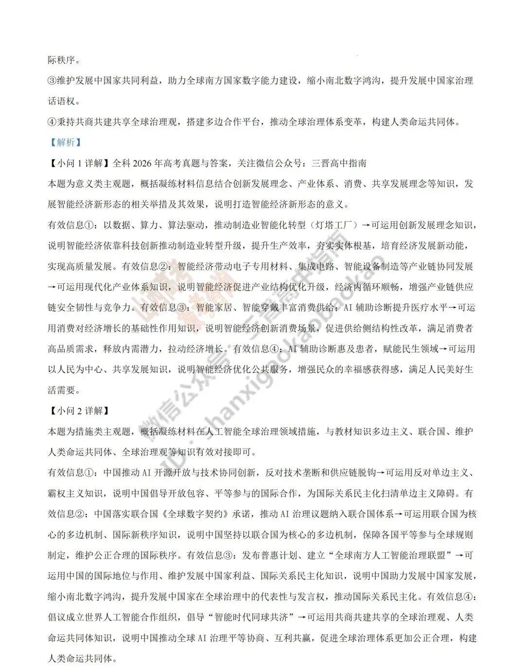 2026年山西高考真题语文/数学/英语/物理/生物/地理/政治/化学试题与答案(带试题分析) !-第203张图片-四季读书网