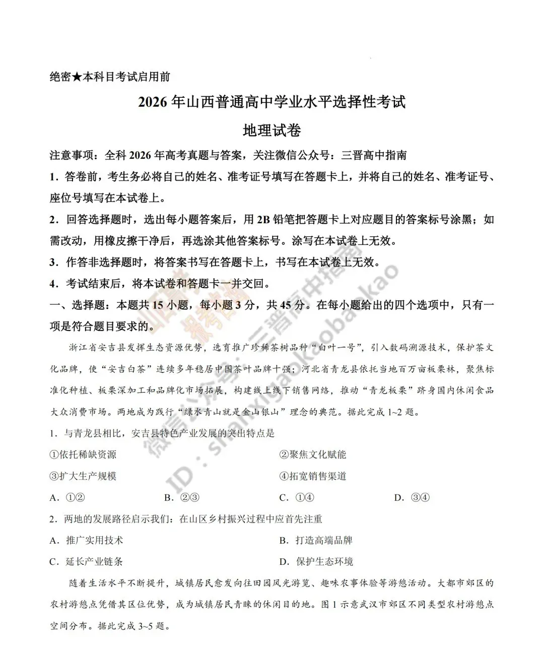 2026年山西高考真题语文/数学/英语/物理/生物/地理/政治/化学试题与答案(带试题分析) !-第209张图片-四季读书网