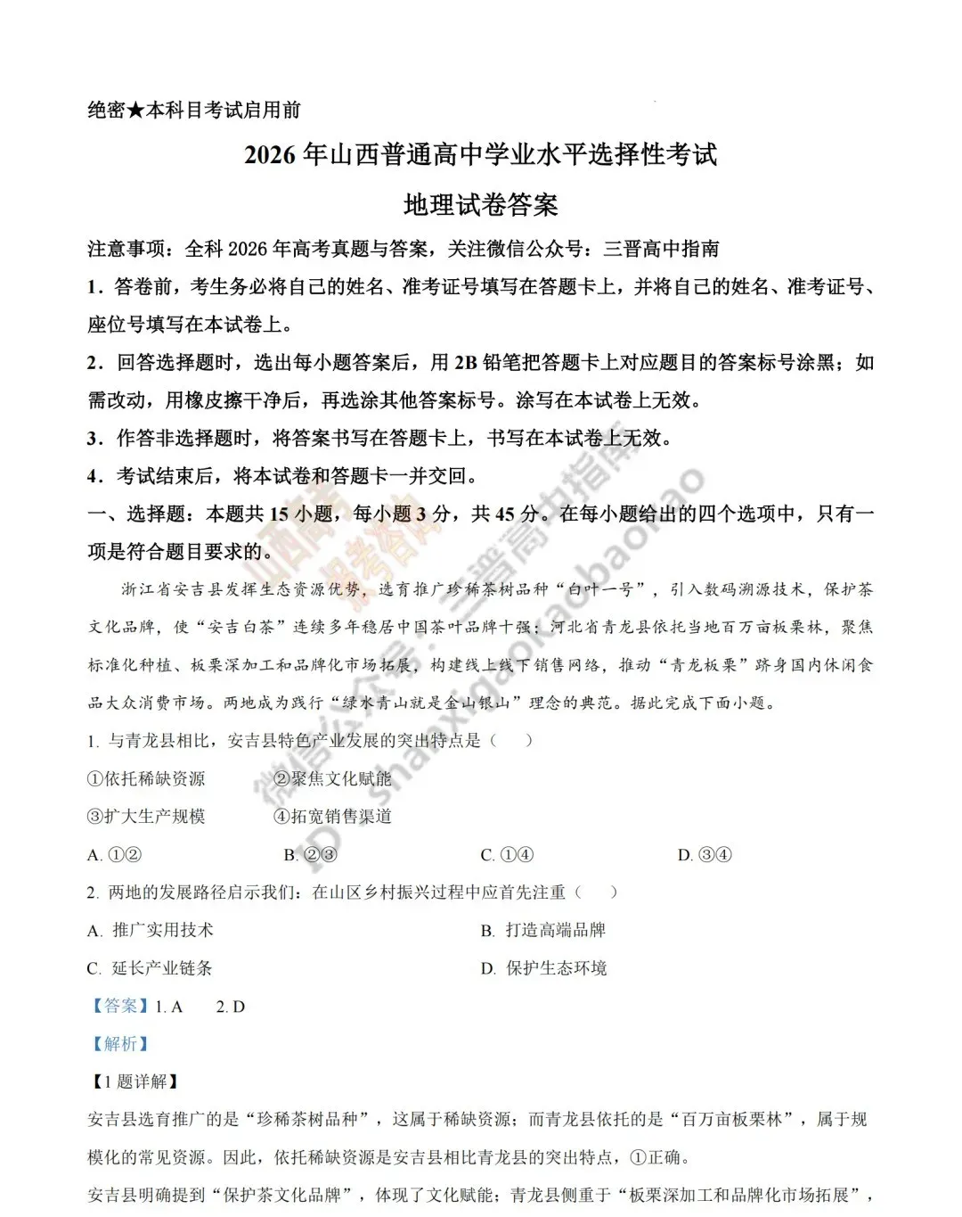 2026年山西高考真题语文/数学/英语/物理/生物/地理/政治/化学试题与答案(带试题分析) !-第215张图片-四季读书网