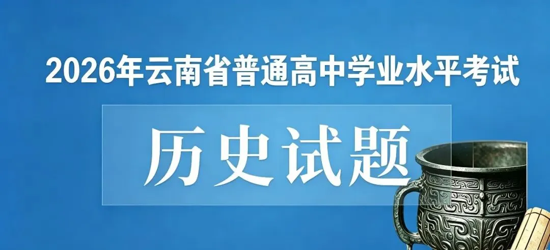 【真题】2026年云南高考历史试题(附答案)-第4张图片-四季读书网 【真题】2026年云南高考历史试题(附答案)-第4张图片-四季读书网