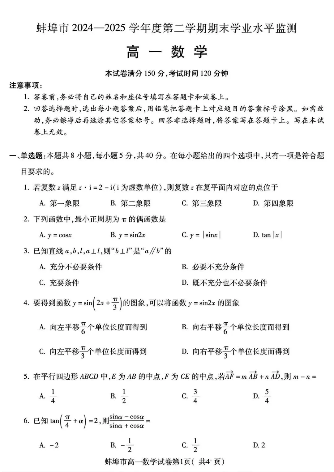 24-25安徽蚌埠高一下期末数学试卷及答案-第1张图片-四季读书网