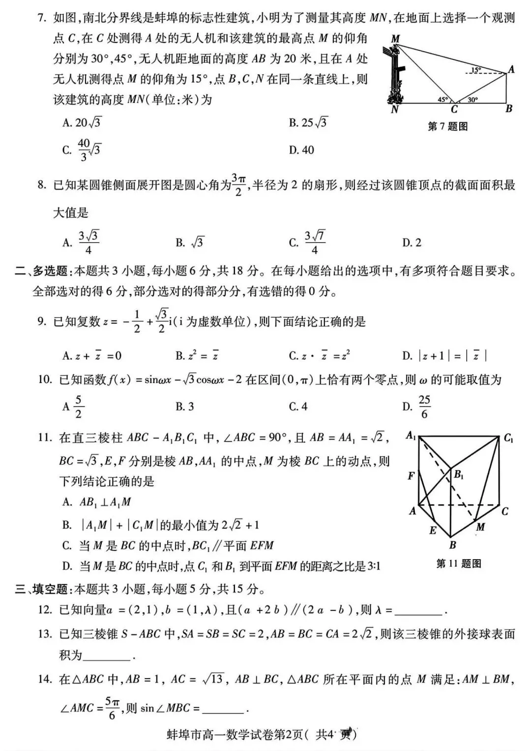 24-25安徽蚌埠高一下期末数学试卷及答案-第2张图片-四季读书网