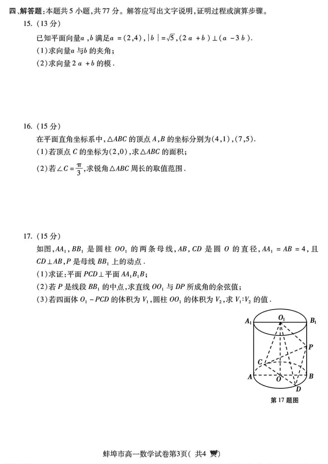 24-25安徽蚌埠高一下期末数学试卷及答案-第3张图片-四季读书网