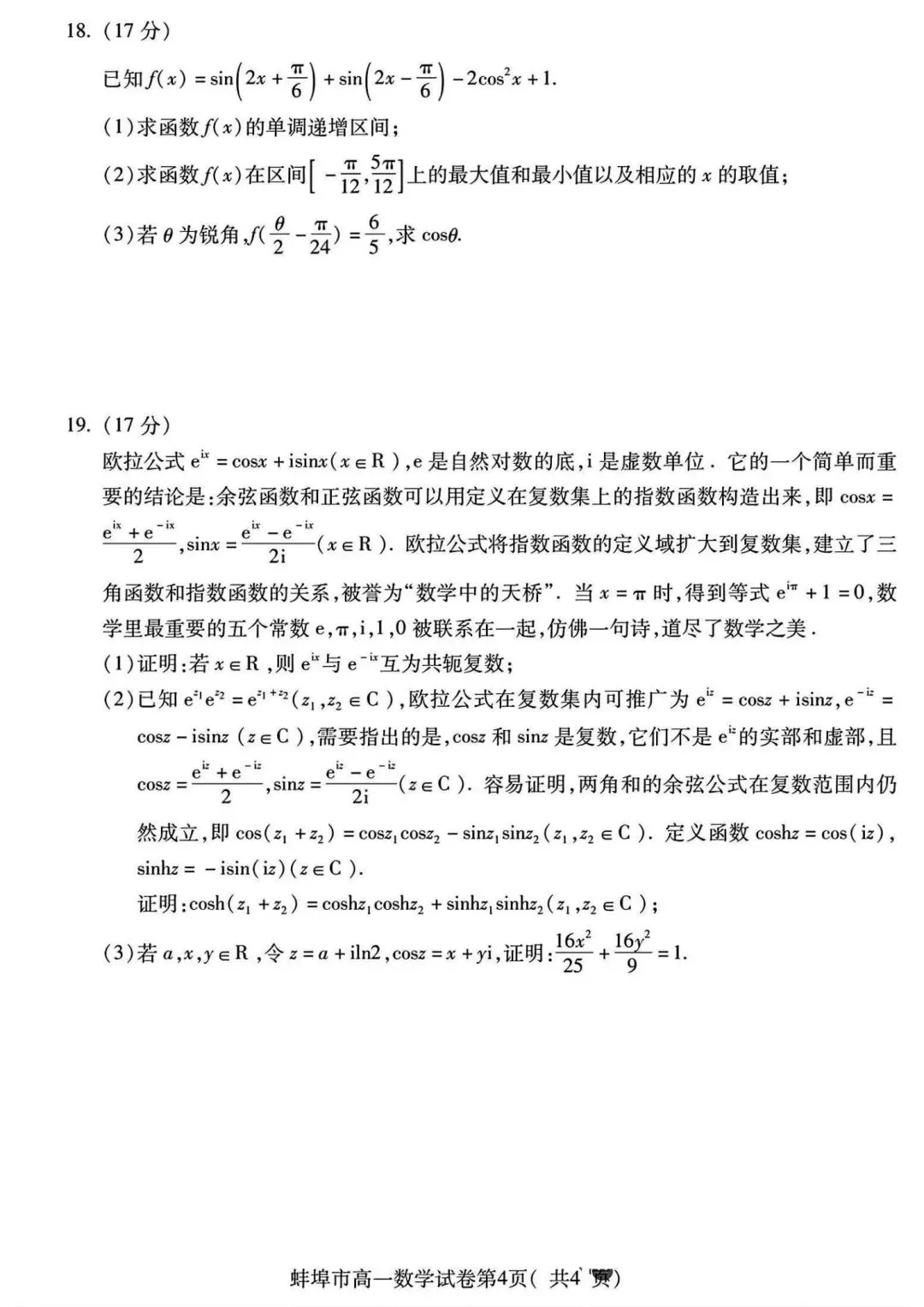 24-25安徽蚌埠高一下期末数学试卷及答案-第4张图片-四季读书网