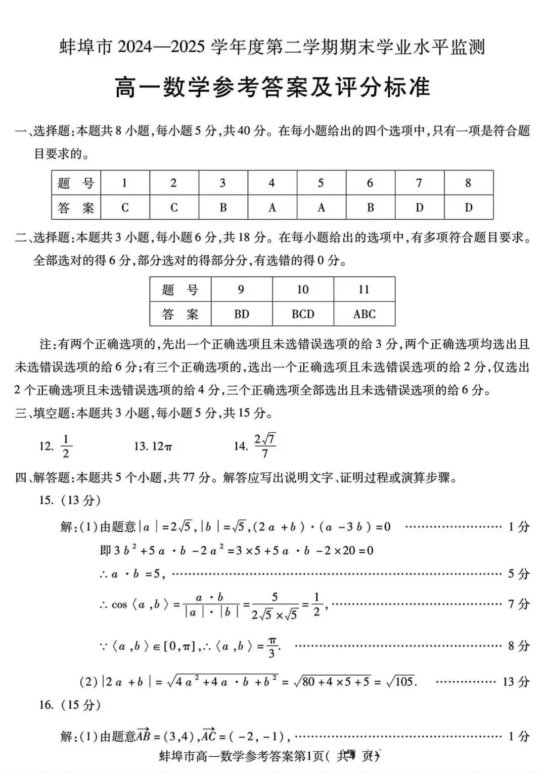 24-25安徽蚌埠高一下期末数学试卷及答案-第5张图片-四季读书网