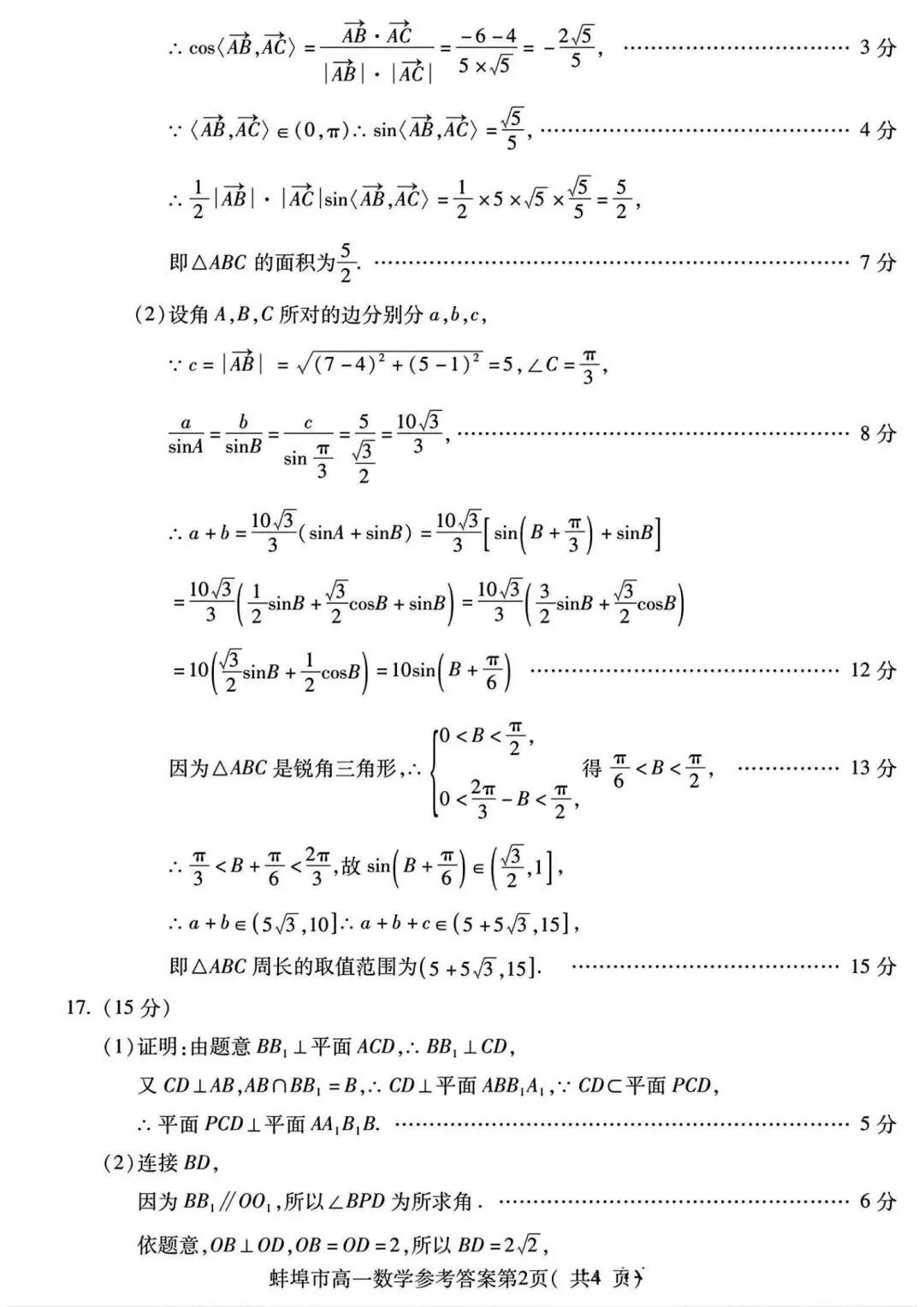 24-25安徽蚌埠高一下期末数学试卷及答案-第6张图片-四季读书网