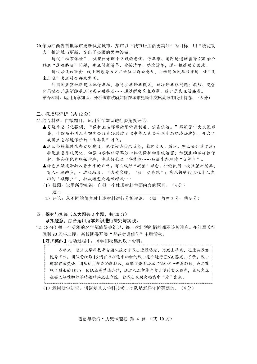 【2026中考真题】江西省2026年中考道法、历史真题卷及参考答案-第6张图片-四季读书网