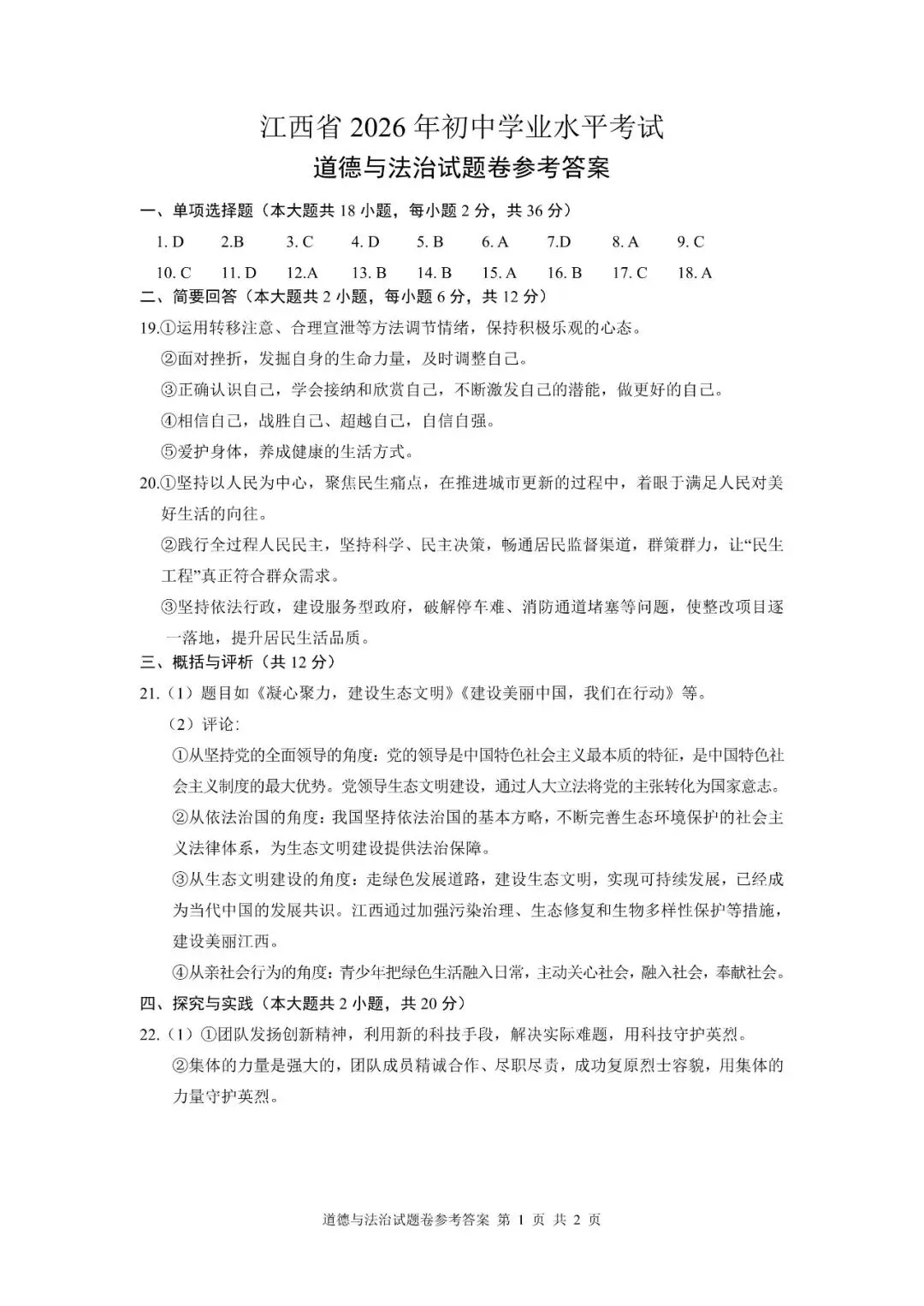 【2026中考真题】江西省2026年中考道法、历史真题卷及参考答案-第13张图片-四季读书网